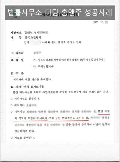  주거침입 강제추행 기소유예 선처성공사례 [법률사무소 디딤]