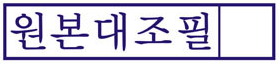  간인, 계인, 원본대조필의 의미