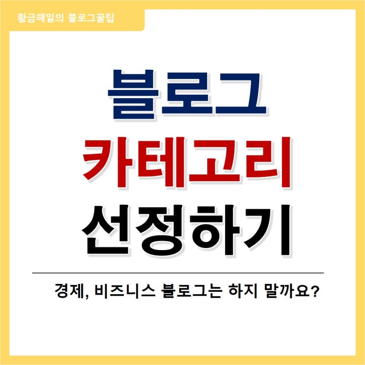  투자의 관점에서 본 경제, 비즈니스 카테고리 블로그 (블로그 카테고리 선정)