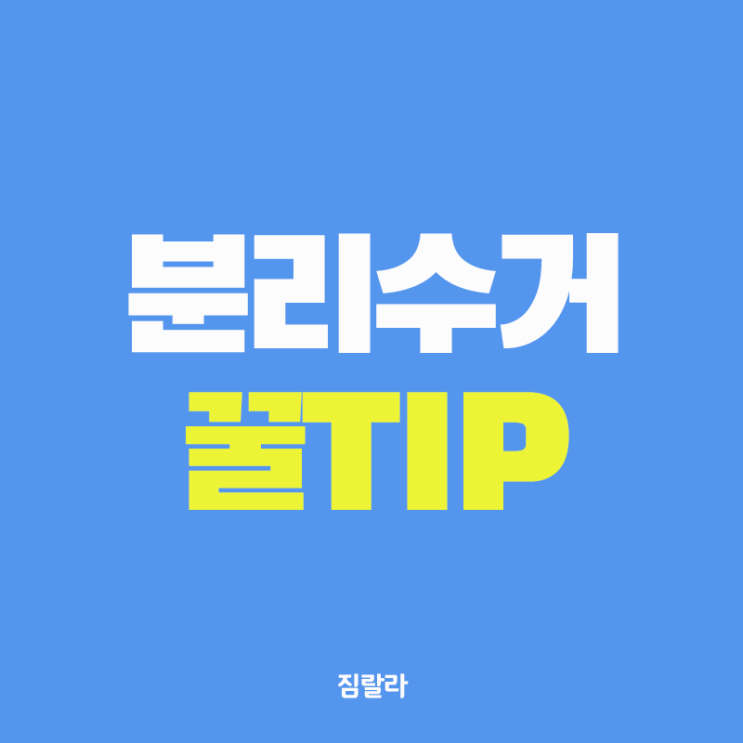  분리수거 방법, 재활용 어떻게 해야할까?