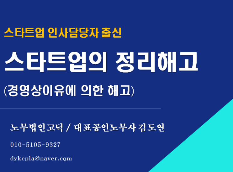  [스타트업 전문 노무사] 스타트업의 정리해고(경영상이유해고의 사례 분석)