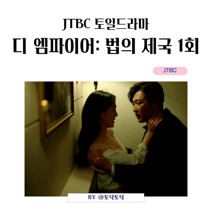 디 엠파이어 법의 제국 1회 자상한 한혜률 남편 나근우의 두 얼굴 홍난희와의 외도 수위높은 JTBC 토일드라마