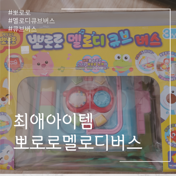  최애템 뽀로로 버스~! 뽀로로 멜로디 큐브 버스
