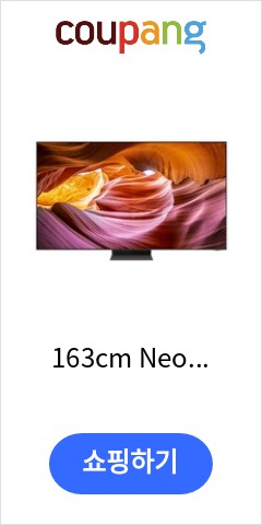 163cm Neo QLED 8K TV 스탠드형 KQ65QNB700FXKR 가격 오르기전에 사자 163cm Neo QLED 8K TV 스탠드형 KQ65QNB700FXKR 가격 오르기전에 사자