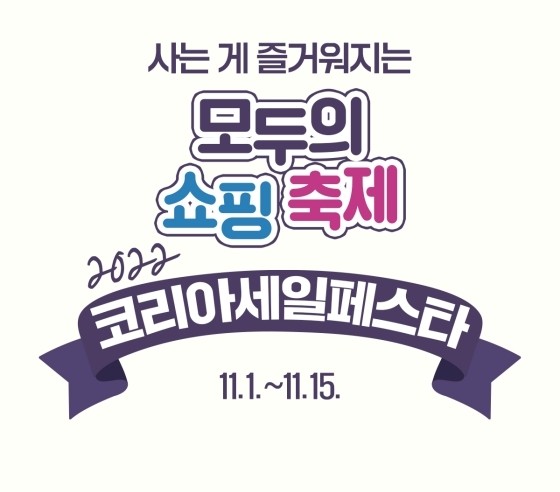 2022 코리아세일페스타 11월 1일 개막! 2022 코리아세일페스타 11월 1일 개막!