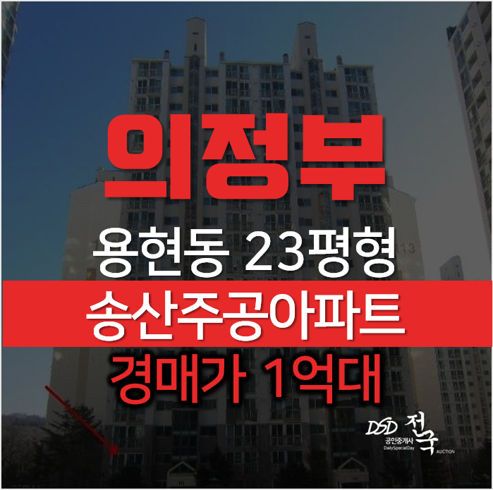 의정부아파트경매, 용현동 송산주공1단지 23평형 의정부아파트경매, 용현동 송산주공1단지 23평형