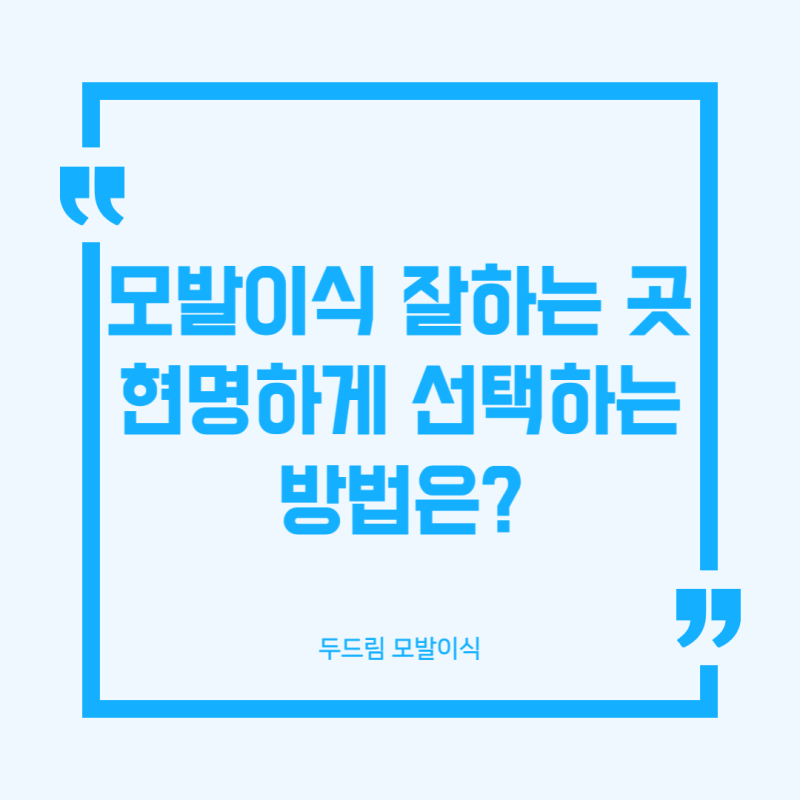 모발이식을 잘하는 곳을 선택하는 방법은