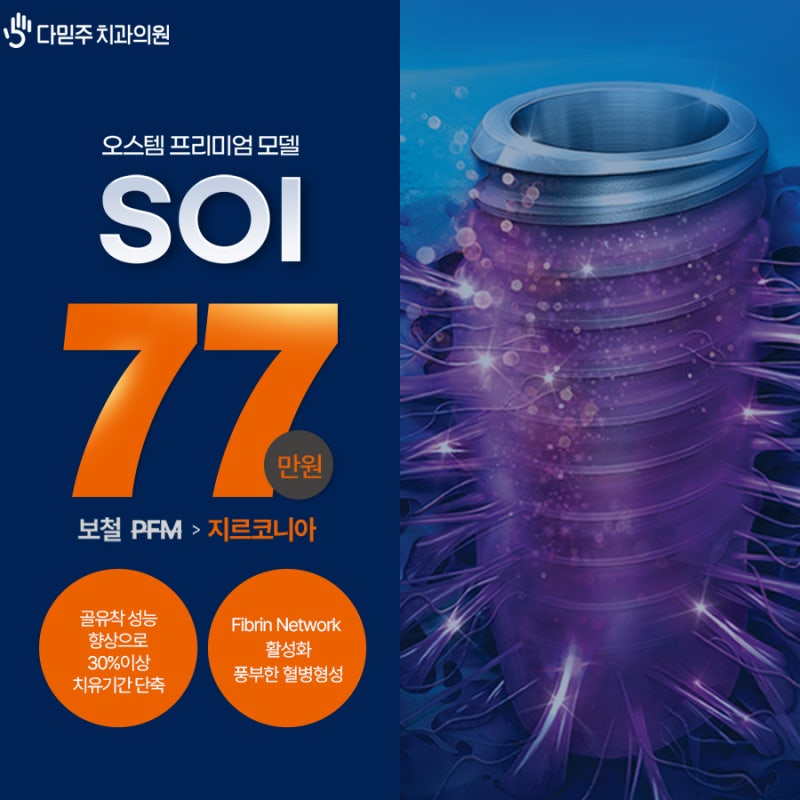 부산에서 치과 임플란트 가격이 저렴한 곳만 보지 말고 어떤 재료를 사용하는지 살펴보세요! 나는 Osstem SOI (최상의)를 사용합니다