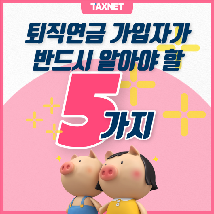  퇴직연금 가입자가 반드시 알아야 할 5가지