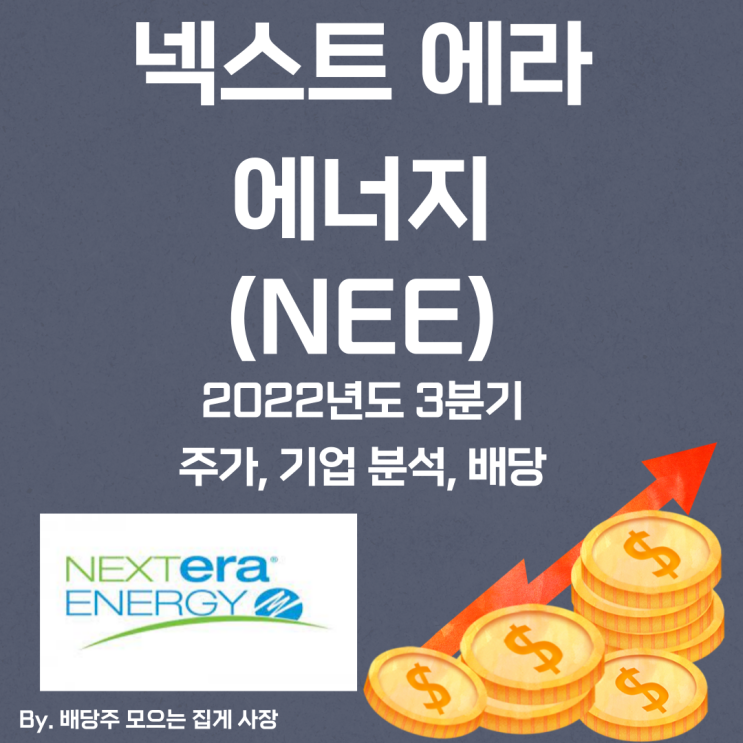 [넥스트 에라 에너지] 2022년도 3분기 NEE, NEE 주가, NEE 주식, 기업 분석, 배당 지급일, 배당락일, 배당 성향, 배당 수익률, 배당 성장률