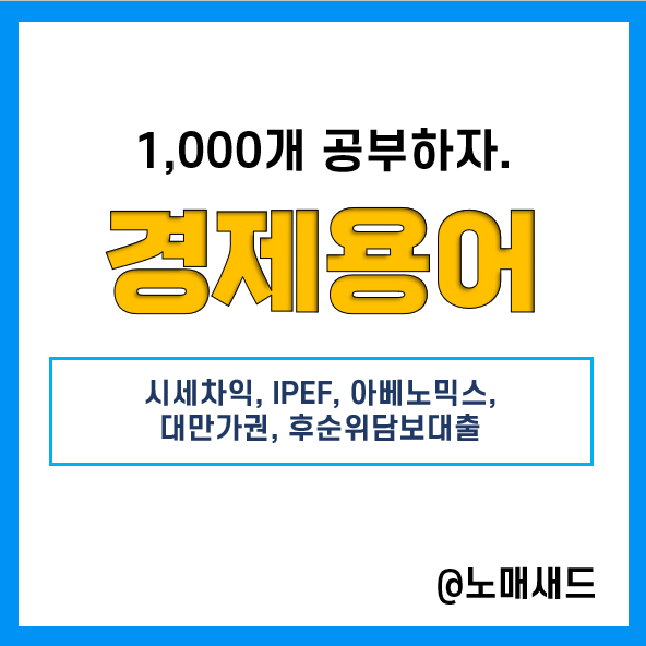 경제용어 :: 시세차익, IPEF, 아베노믹스, 대만가권, 후순위담보대출 경제용어 :: 시세차익, IPEF, 아베노믹스, 대만가권, 후순위담보대출