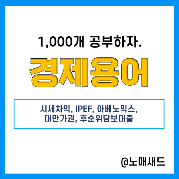 경제용어 :: 시세차익, IPEF, 아베노믹스, 대만가권, 후순위담보대출