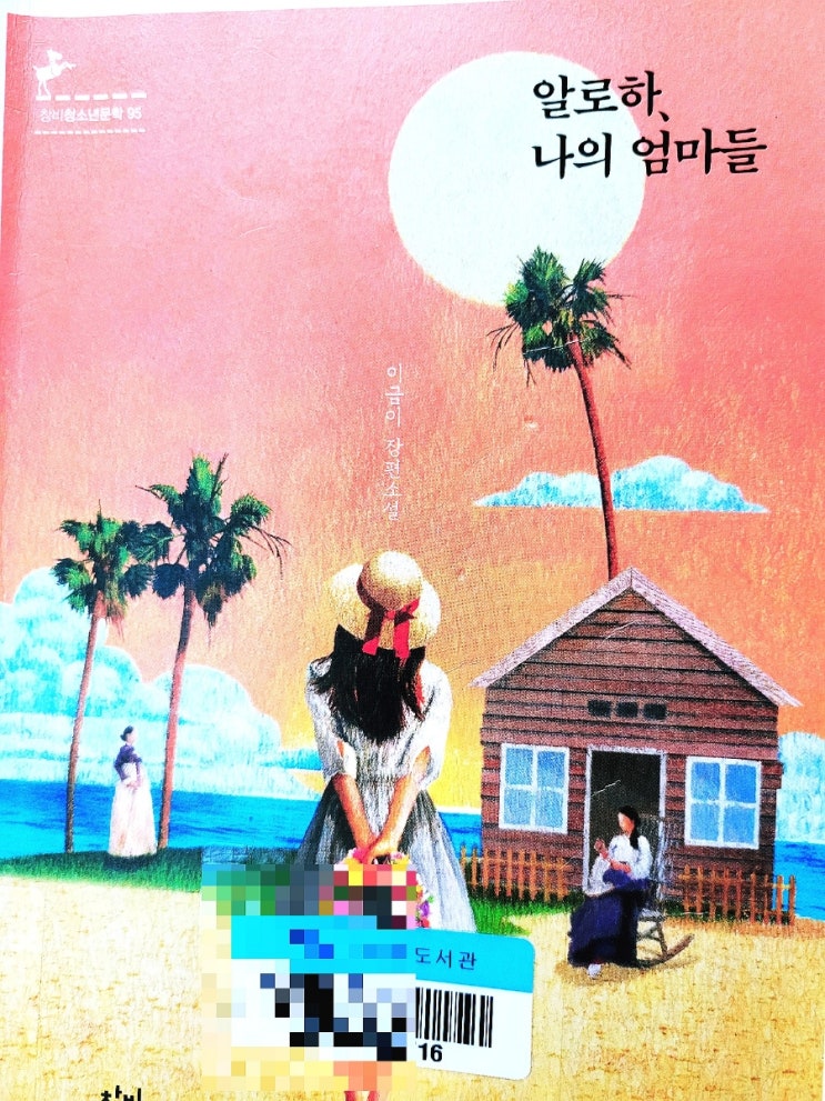  <알로하, 나의 엄마들> 미주 이민 한인들의 삶 조명.  이금이 장편소설. 청소년 추천도서.
