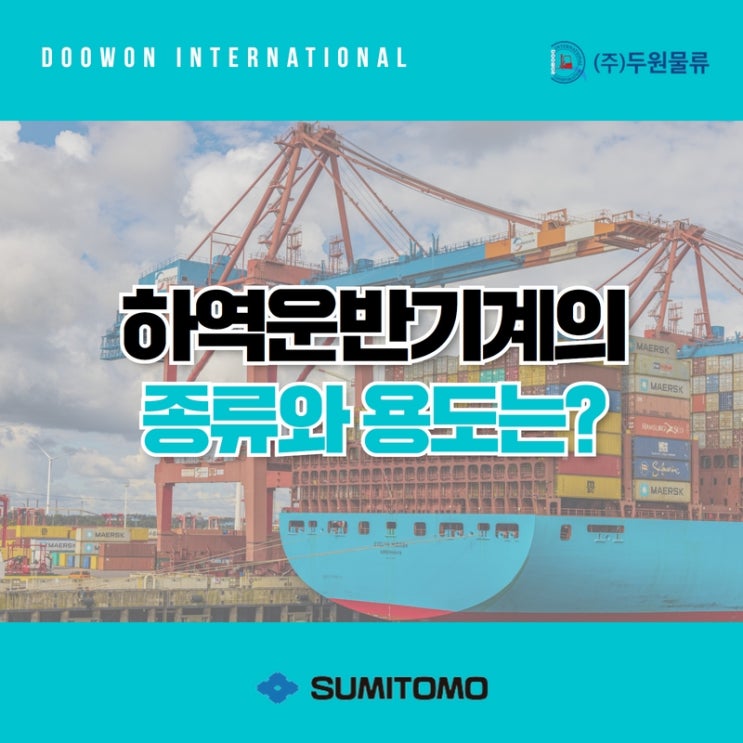  공사 및 하역작업에서 사용되는 하역 운반기계 종류와 용도는?