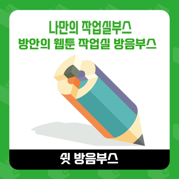  ◾가정용 방음부스 - 나만의 웹툰작업실 