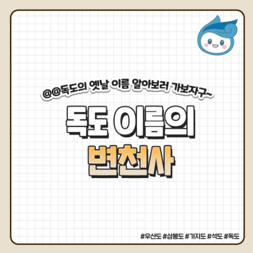 독도 이름의 변천사_해양수산부 독도 이름의 변천사_해양수산부
