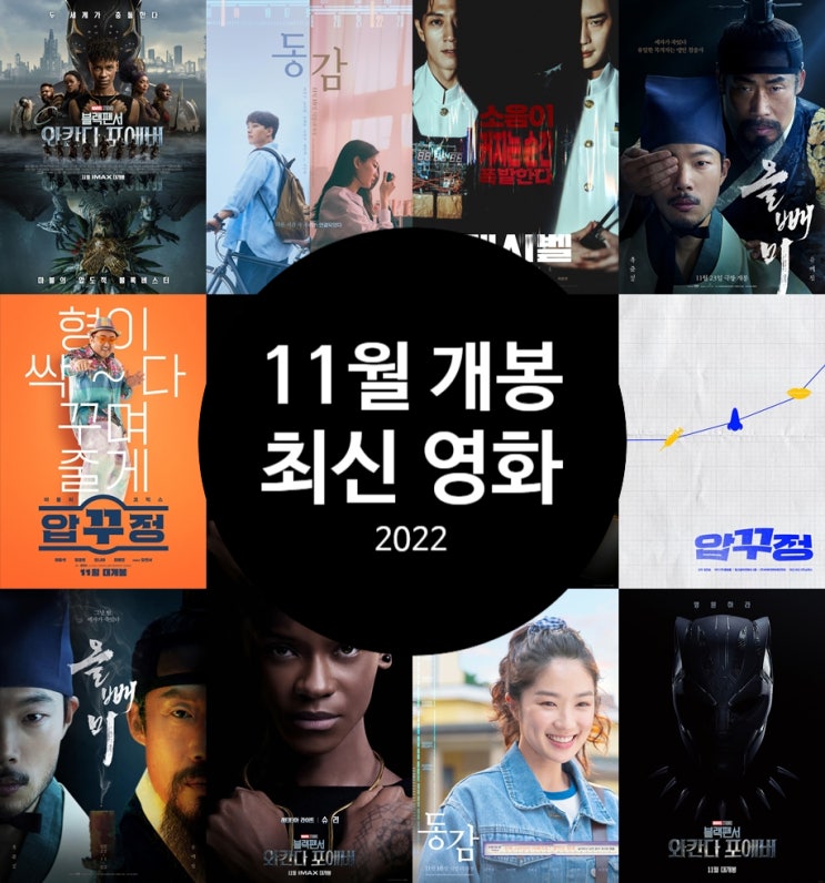  11월 개봉영화 추천 겨울 성수기를 앞둔 최신 개봉작 정보