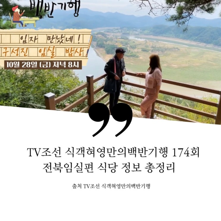  식객 허영만의백반기행 174회 금잔디 정다경 전북임실편 구성진임실밥상 식당 총정리 임실치즈순두부찌게 핫플레이스 옥정호 통큰 민물새우탕 가을 참게장 정식 한상 산장어 장엇집 장어구이