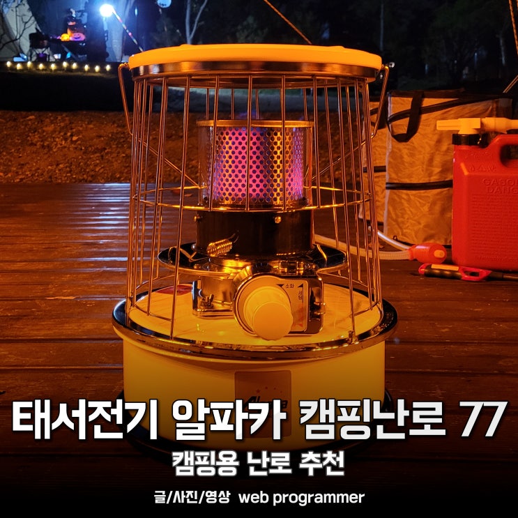 태서전기 알파카 캠핑난로 77 사용 후기, 동계 캠핑용 난로 추천! 태서전기 알파카 캠핑난로 77 사용 후기, 동계 캠핑용 난로 추천!