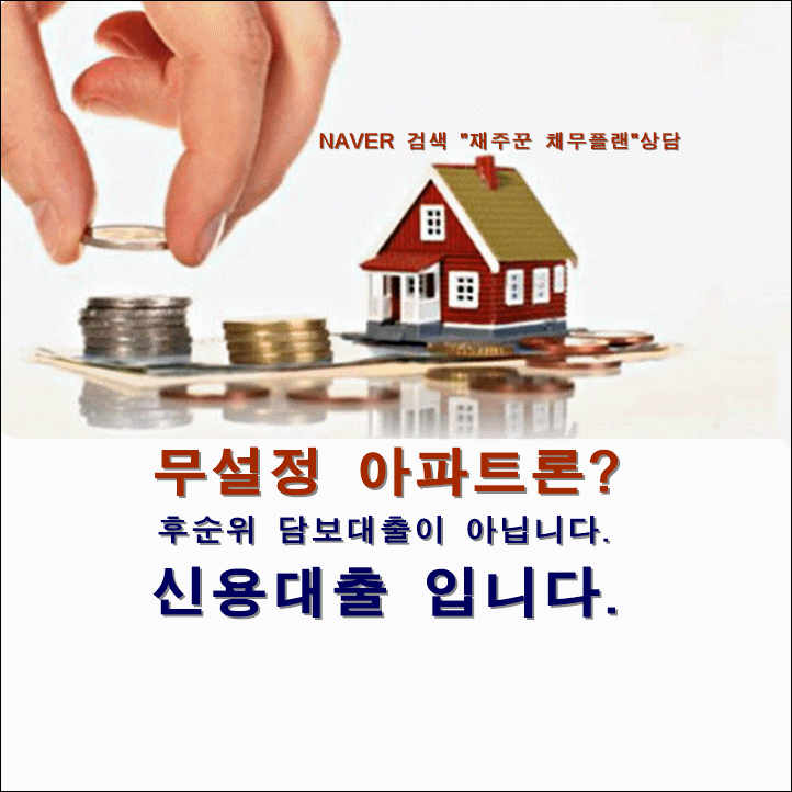  근저당 설정 없는 신용대출 아파트론