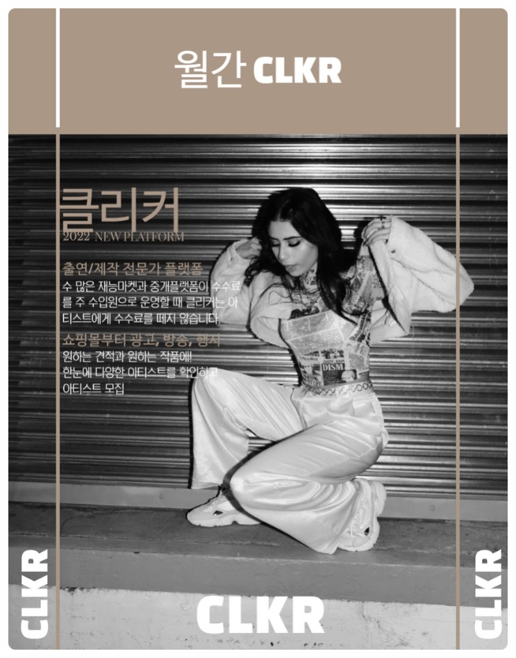  모델구인 영상편집알바 구인구직플랫폼 클리커에서 해결