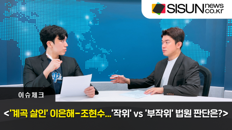 [이슈체크] '계곡살인' 이은해 무기징역-조현수는 징역 30년...법원 판단은?