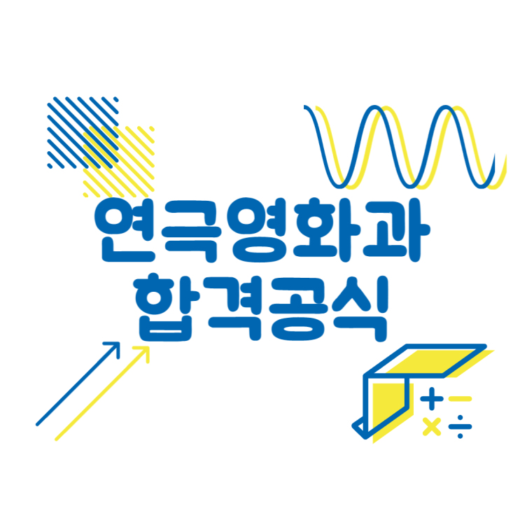  연극영화과도 합격공식이 있다