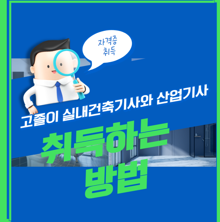  고졸이 실내건축기사 산업기사 취득하는 방법
