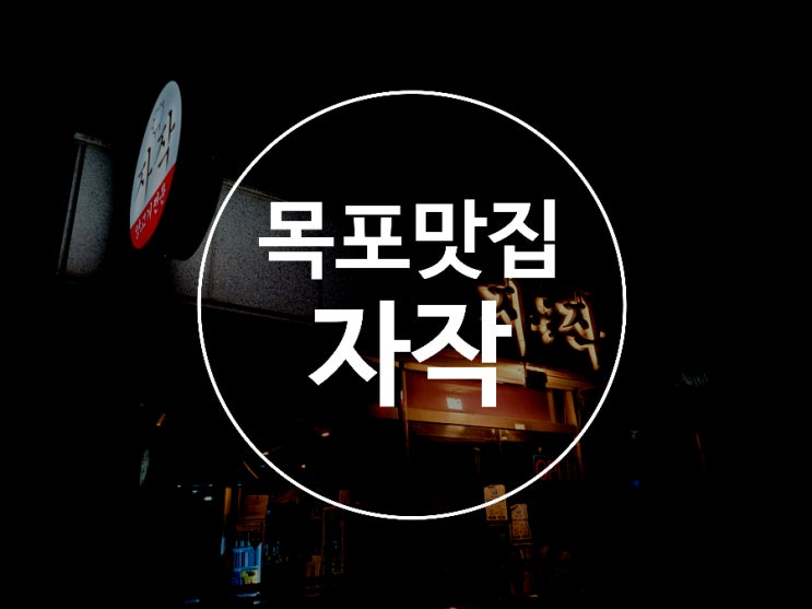 목포 맛집 / 자작 / 양갈비, 양고기 현지인 맛집 (예약필수)