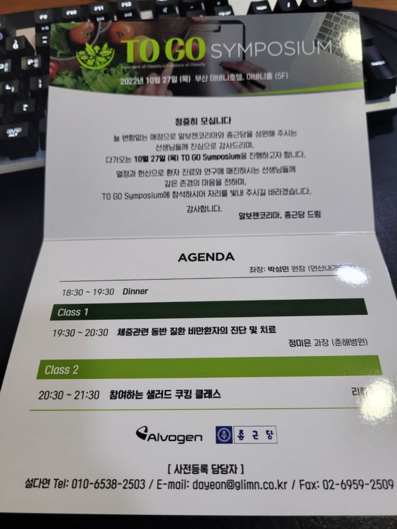 비만 TO-GO 심포지움 후기 - 큐시미아 효과와 부작용. 그리고 알보젠코리아. 온천장 금정구 동래구 우리연합의원 원장 : 네이버 블로그