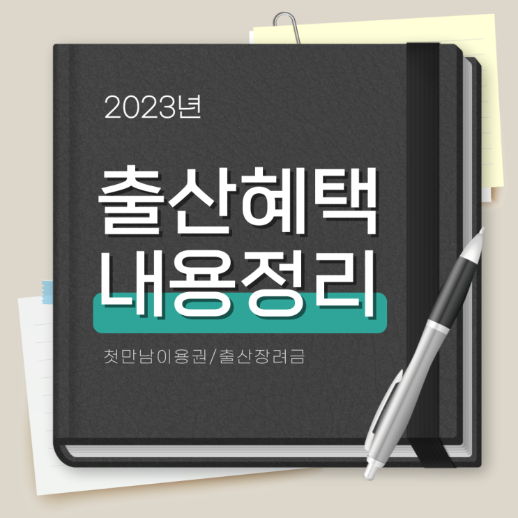  2023년 첫만남이용권 출산장려금 혜택 총정리