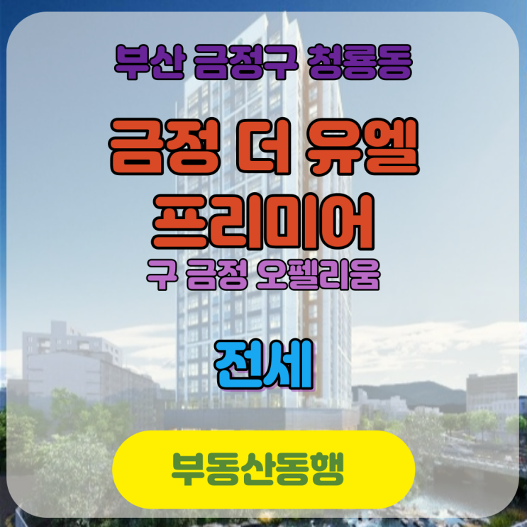  금정구 아파트 금정 더 유엘 프리미어 아파 전세 매물안내