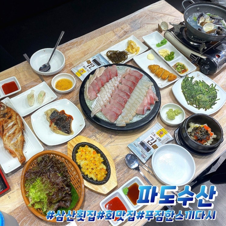  가성비 대박 맛집으로 소문난 울산 삼산동 횟집 파도수산!