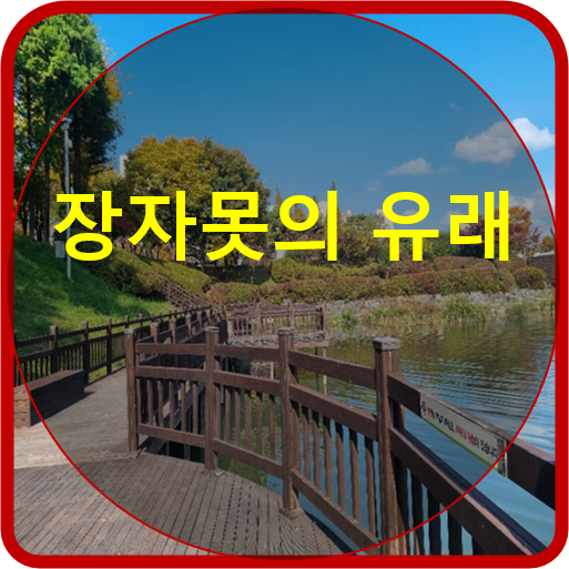  장자호수공원의 유래