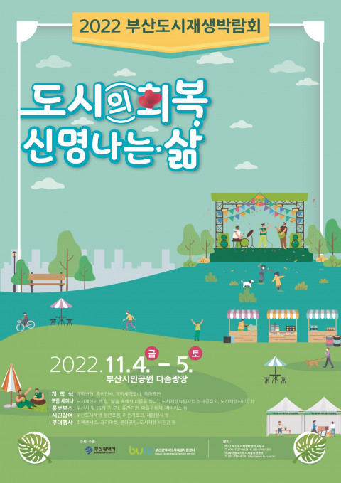 부산<b>도시재생박람회</b> <b>개최</b> 2022.11.04.(금) ~ 11.05.(토), 2일간... 