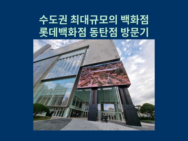  수도권 최대규모 백화점 롯데백화점 동탄점 방문기