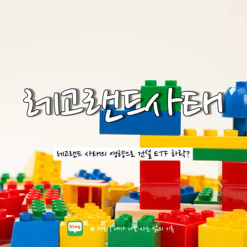  레고랜드 사태 영향 부동산 PF 뜻 알아보자