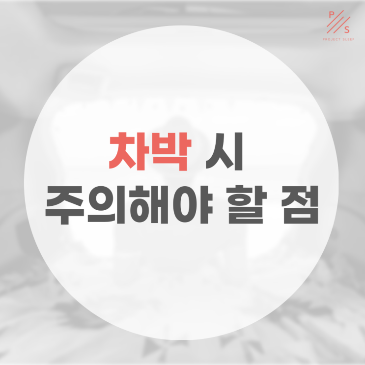  당신의 차박은 안전하십니까? 꼭 지켜야할 안전수칙, 차박할때 주의점!!