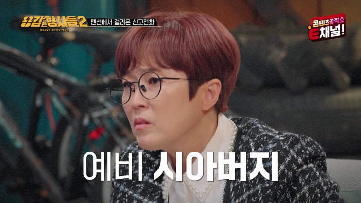용감한 형사들2 포천 예비 <b>며느리 시아버지</b> 마약사건 필로폰... 