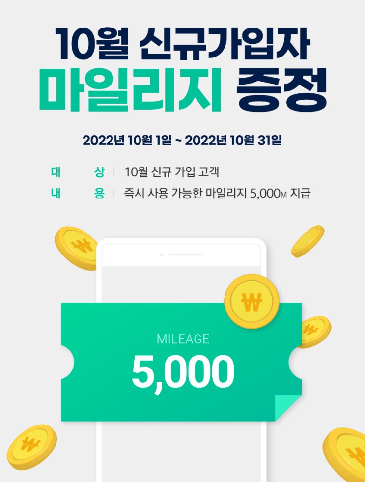  10월 신규회원 가입시 마일리지 증정!