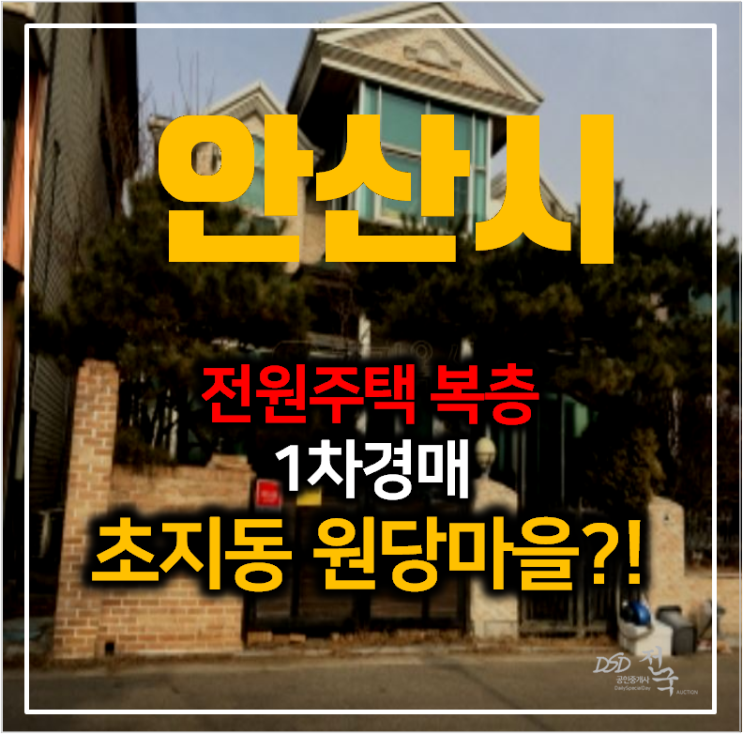 안산 초지동 단독주택 원당마을 복층 전원주택 74평, 초지역