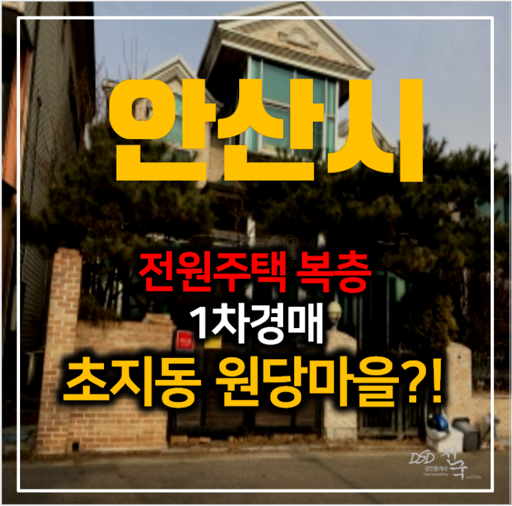 안산 초지동 단독주택 원당마을 복층 전원주택 74평, 초지역 안산 초지동 단독주택 원당마을 복층 전원주택 74평, 초지역
