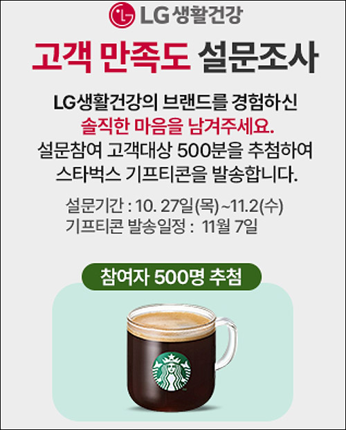 LG생활건강 설문조사 이벤트(스벅 500명)추첨 LG생활건강 설문조사 이벤트(스벅 500명)추첨