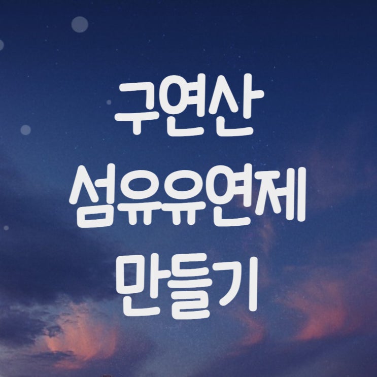  구연산 섬유유연제 만들기 사용법 사용량