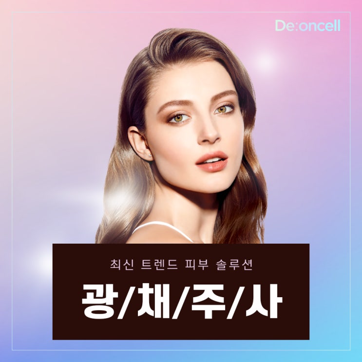  최신 트렌드 피부 솔루션  최신 피부과 스킨부스터  SC-DNA 더마 부스트 솔루션!