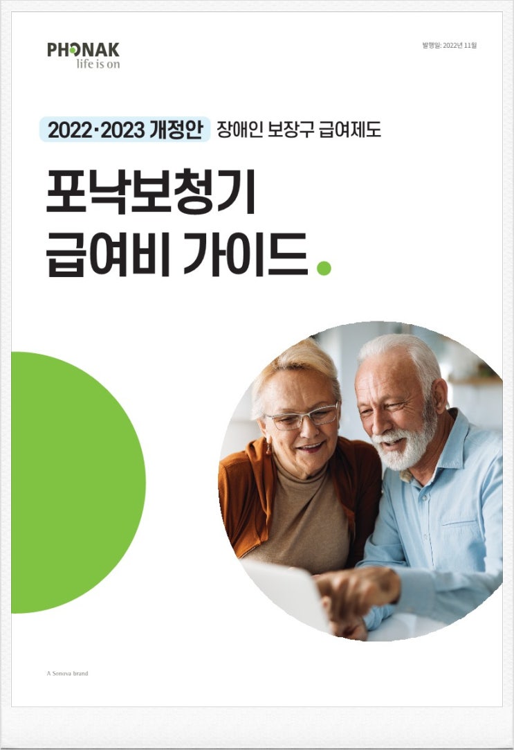  안양 보청기정부지원금 신규 스위스 포낙보청기급여제품