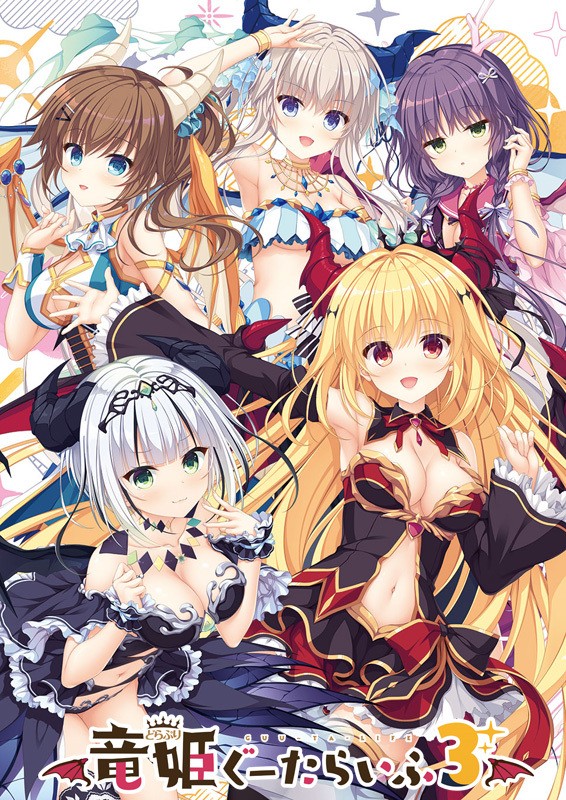  [221028]竜姫ぐーたらいふ3