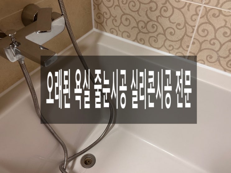  오래된 욕실 줄눈시공 실리콘시공 전문