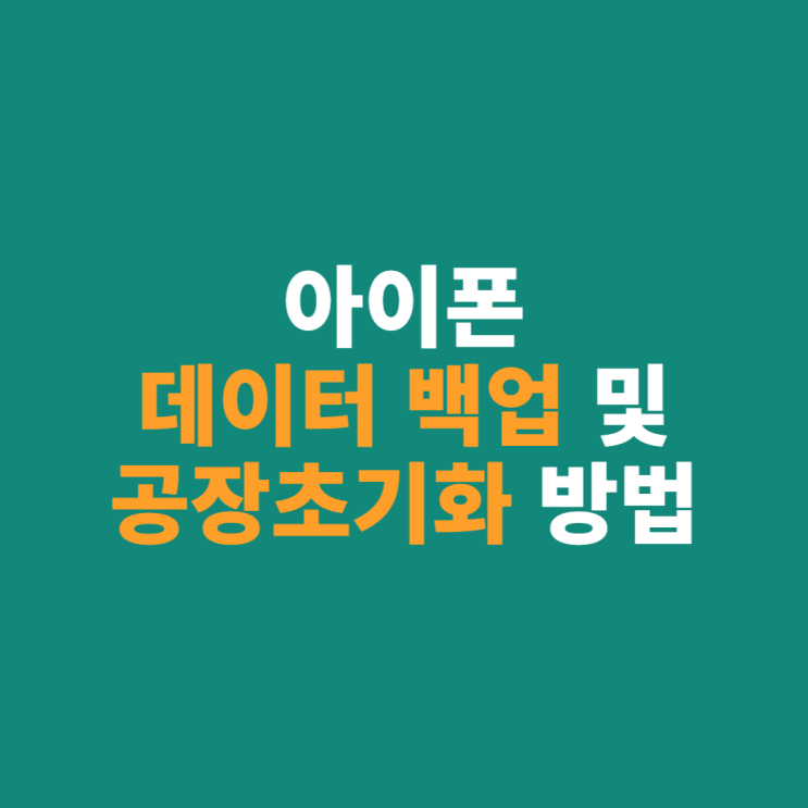  아이폰 공장초기화 및 데이터 백업 방법