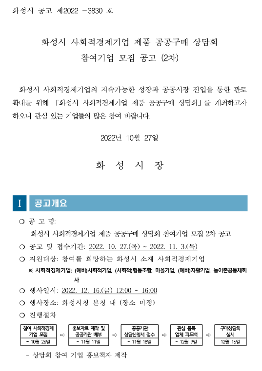 [경기] 화성시 2차 사회적경제기업 제품 공공구매 상담회 참여기업 모집 공고